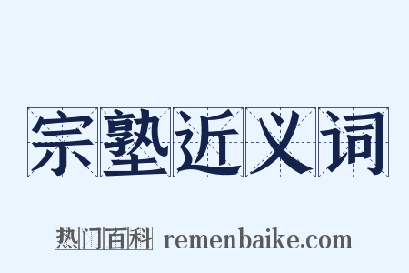 宗塾近义词是什么意思的图片